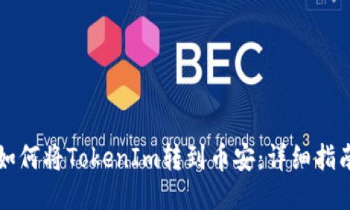 如何将TokenIm转到币安：详细指南