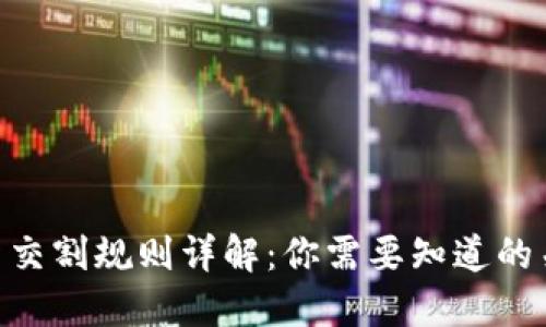 BTC期货交割规则详解：你需要知道的关键要素