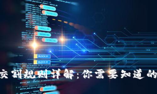 BTC期货交割规则详解:你需要知道的关键要素