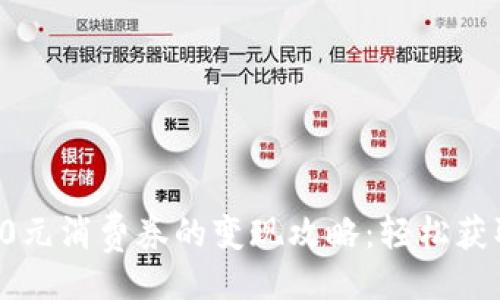 腰

数字钱包10元消费券的变现攻略：轻松获取额外收入