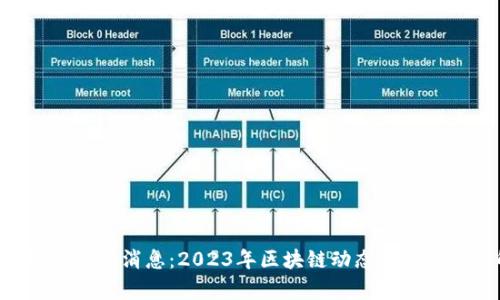 Token官网最新消息：2023年区块链动态与投资机会解析