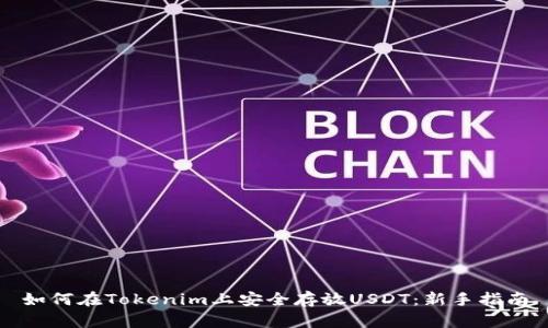 如何在Tokenim上安全存放USDT：新手指南