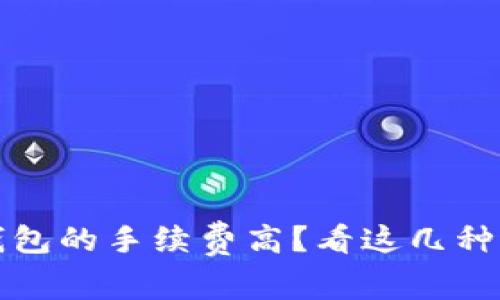 数字货币转到钱包的手续费高？看这几种降低成本的方法