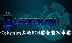 如何将Tokenim上的ETH安全转
