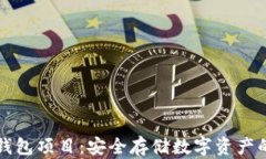 区块链冷钱包项目：安全