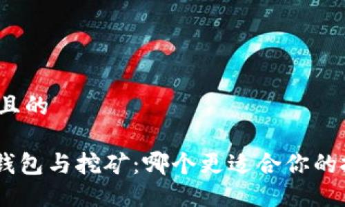 思考一个且的
Tokenim钱包与挖矿:哪个更适合你的投资策略?