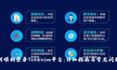 : 如何顺利登录Tokenim平台