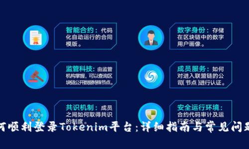 : 如何顺利登录Tokenim平台：详细指南与常见问题解答