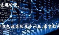 biastring数字钱包异常钱怎