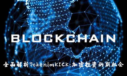 全面解析TokenimKICK：加密投资的新机会