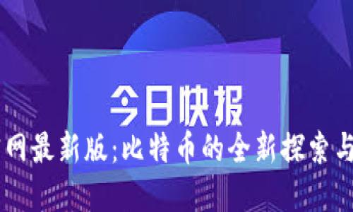 中本聪官网最新版：比特币的全新探索与资源平台