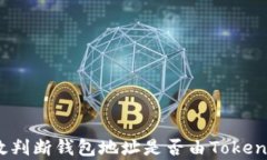 如何有效判断钱包地址是