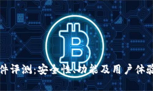 比特派软件评测：安全性、功能及用户体验全面分析