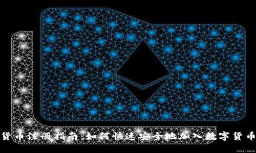 数字货币注册指南：如何快速安全地加入数字货币世界
