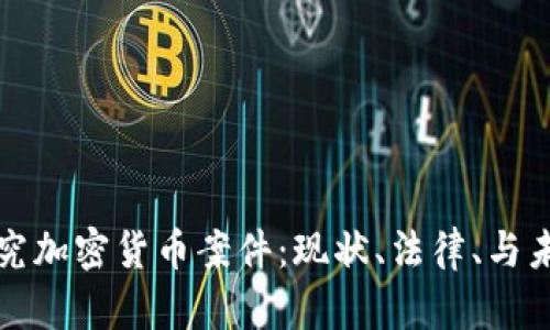 深入探究加密货币案件:现状、法律、与未来发展