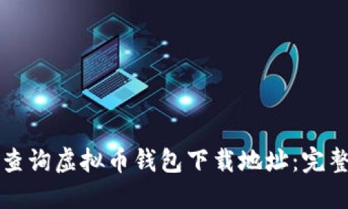 如何查询虚拟币钱包下载地址:完整指南