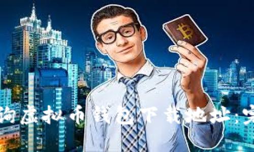 如何查询虚拟币钱包下载地址：完整指南