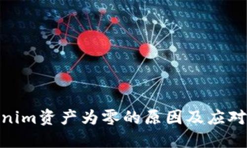 Tokenim资产为零的原因及应对措施