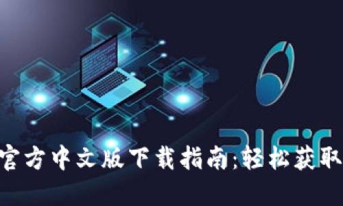 Tokenim官方中文版下载指南：轻松获取最新版本
