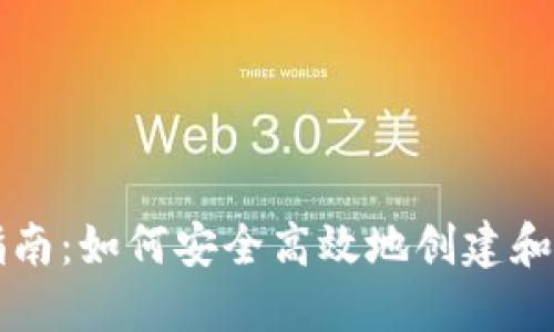 区块链钱包发币指南：如何安全高效地创建和管理你的数字资产