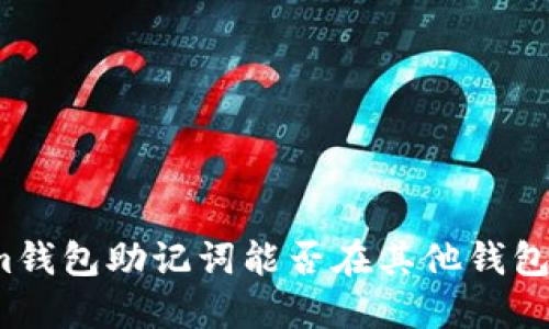 Tokenim钱包助记词能否在其他钱包中使用？