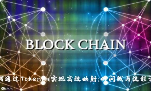 如何通过Tokenim实现高效映射：时间线与流程详解
