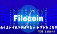 揭开虚拟币搬砖骗局的真