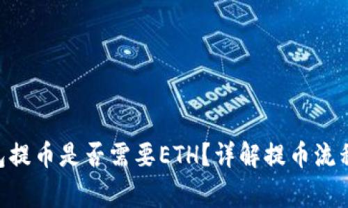 Tokenim钱包提币是否需要ETH?详解提币流程及注意事项