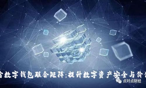 且的

元宇宙数字钱包联合矩阵：提升数字资产安全与价值交换