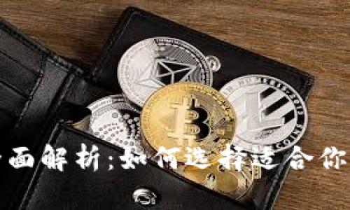 数字货币主流钱包全面解析:如何选择适合你的数字资产管理工具