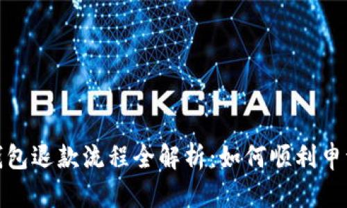 加密钱包退款流程全解析:如何顺利申请退款