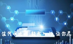 Tokenim充值代币攻略：轻松