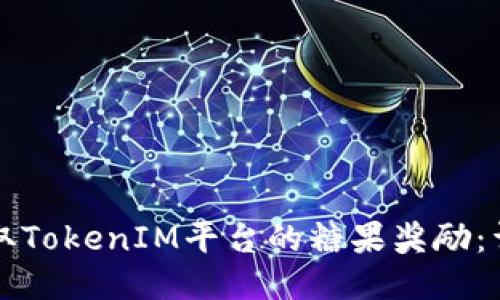如何领取TokenIM平台的糖果奖励:详细指南