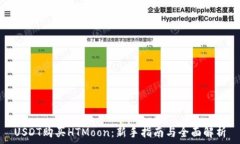  USDT购买HTMoon：新手指南