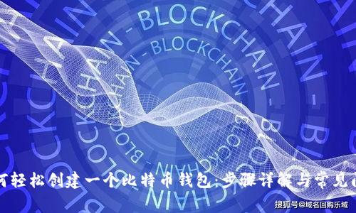 如何轻松创建一个比特币钱包：步骤详解与常见问题