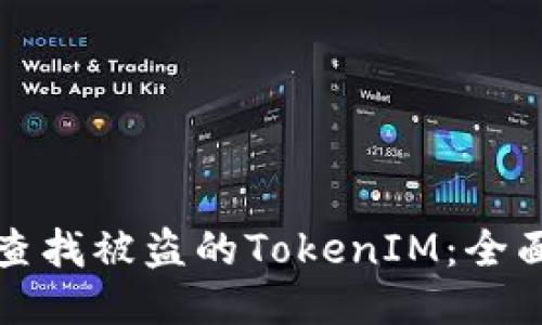 如何查找被盗的TokenIM：全面指南