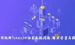 如何处理TokenIM证书无效问