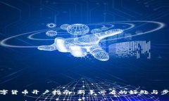 数字货币开户指南：新手