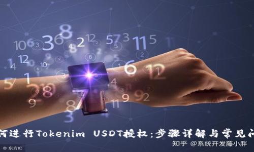 如何进行Tokenim USDT授权：步骤详解与常见问题