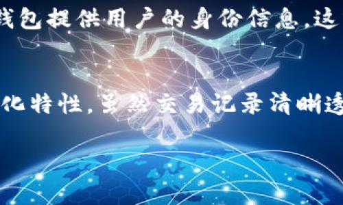 关于“tokenim”能否查询到具体个人的信息，下面是详细的分析和解答。

### 1. **Tokenim是什么？**
Tokenim是一个区块链查询工具，用户可以通过它查询区块链上与特定地址、交易、代币等相关的信息。它主打透明度和去中心化，可以帮助用户查看和验证链上的交易记录。

### 2. **Tokenim的功能**
Tokenim允许用户进行多种查询，包括但不限于：
- 查看地址余额
- 查询交易历史
- 查看代币信息和合约
- 实时监控交易活动

### 3. **Tokenim是否能够查到个人信息？**
不，Tokenim本身无法查询到链上地址背后的具体个人信息。区块链的设计初衷是为了提供隐私保护和去中心化，用户通过加密地址进行交易，而这些地址与真实身份并不直接关联。因此：
- **地址匿名性**：每个区块链地址在技术上都是匿名的，除非用户自行公开或连接其地址和身份信息。
- **数据公开性**：所有交易和地址在区块链上是透明的，任何人都可以查询到历史交易数据，但无法确认与特定地址相对应的个体身份。

### 4. **如何防范身份暴露？**
虽然区块链交易本身是匿名的，但用户需要注意以下几点，以防范自身身份的暴露：
- **避免将现实身份与区块链地址关联**：例如，不要在社交媒体上公开自己的地址。
- **使用隐私币**：例如Monero或ZCash，这些加密货币通过各种技术手段增强交易隐私。
- **使用不同的地址**：不要反复使用同一个地址进行交易，以降低被追踪的风险。

### 5. **技术和合规性限制**
尽管Tokenim提供了强大的查询功能，但各国对区块链技术的监管和合规性有所不同。某些国家可能要求交易所或钱包提供用户的身份信息，这就使得某些地址在法律上不再完全匿名。在这样的规定下，执法机构可能会通过相关法律手段获取用户的身份信息。

### 6. **总结**
Tokenim是一款非常实用的区块链查询工具，为用户提供了丰富的信息和数据。然而，由于区块链的公共性和去中心化特性，虽然交易记录清晰透明但在未公开的情况下无法追溯到具体个人。因此，用户在进行交易时仍需注意保护个人隐私。

如果您还有其他具体问题或需要进一步探索的方面，请随时告诉我！