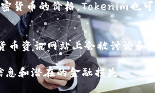 为了获取Tokenim的价格，您可以采取以下几种常见的方法：

1. **加密货币交易所**：
   - Tokenim通常在多个加密货币交易所上发布，您可以访问这些交易所的网站或应用程序，查看Tokenim的实时价格。例如，常见的交易所包括Binance、Coinbase、Huobi等。

2. **加密货币行情网站**：
   - 有些专门的网站提供各种加密货币的价格行情、交易量、走势图等信息。常用的行情网站包括CoinMarketCap、CoinGecko等。

3. **区块链数据浏览器**：
   - 通过区块链浏览器，您可以查询Tokenim的交易记录和当前价格。通常，这类浏览器会展示智能合约及代币信息，对用户了解代币有帮助。

4. **移动应用程序**：
   - 有许多加密货币投资和追踪的移动应用程序，可以实时更新各类加密货币的价格，Tokenim也可以在这些应用中找到。

5. **社交媒体和新闻资源**：
   - 有时候，Tokenim的价格在社交媒体、Telegram群组或相关的加密货币资讯网站上会被讨论和引用。

在获取Tokenim价格时，请确保您访问的是可靠的信息源，以避免错误的信息和潜在的金融损失。