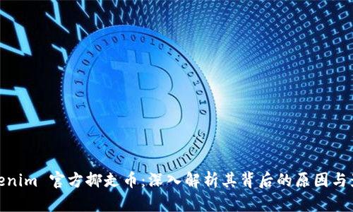 Tokenim 官方挪走币：深入解析其背后的原因与影响