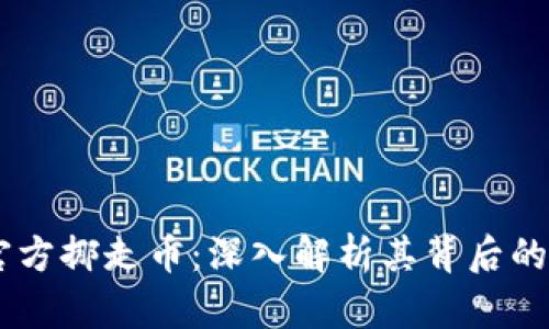 Tokenim 官方挪走币：深入解析其背后的原因与影响