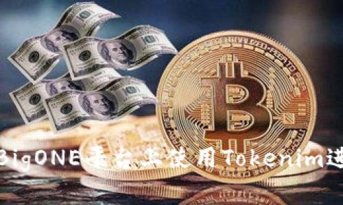 如何在BigONE平台上使用Tokenim进行充值