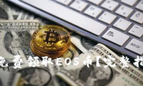 如何通过Tokenim免费领取EOS币？完整指南与常见问题解答