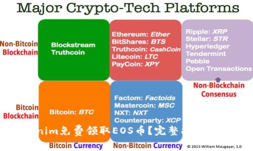 如何通过Tokenim免费领取EOS币？完整指南与常见问题解答