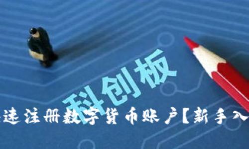 如何快速注册数字货币账户？新手入门指南