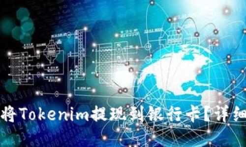 如何将Tokenim提现到银行卡？详细指南