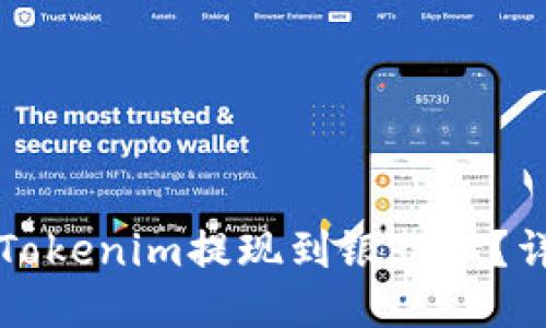 如何将Tokenim提现到银行卡？详细指南
