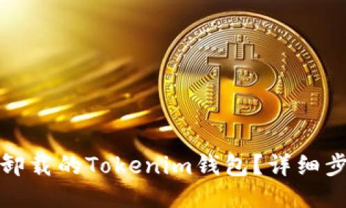 如何找回卸载的Tokenim钱包?详细步骤与技巧